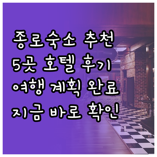 종로 여행 숙소 어디로? 5가지 호텔