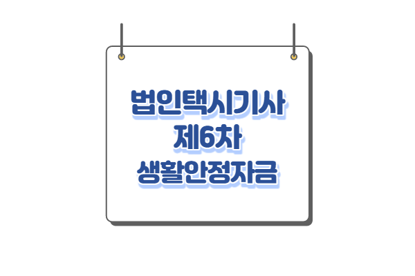 [제6차 법인택시기사 소득안정자금] 신청대상&#44; 신청방법&#44; 홈페이지 신청