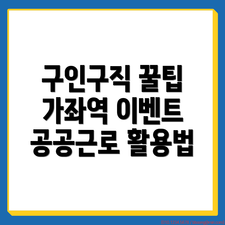 인천 가좌역 구인구직