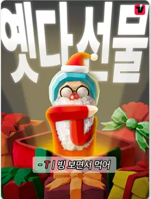 3_배민 티빙 선물