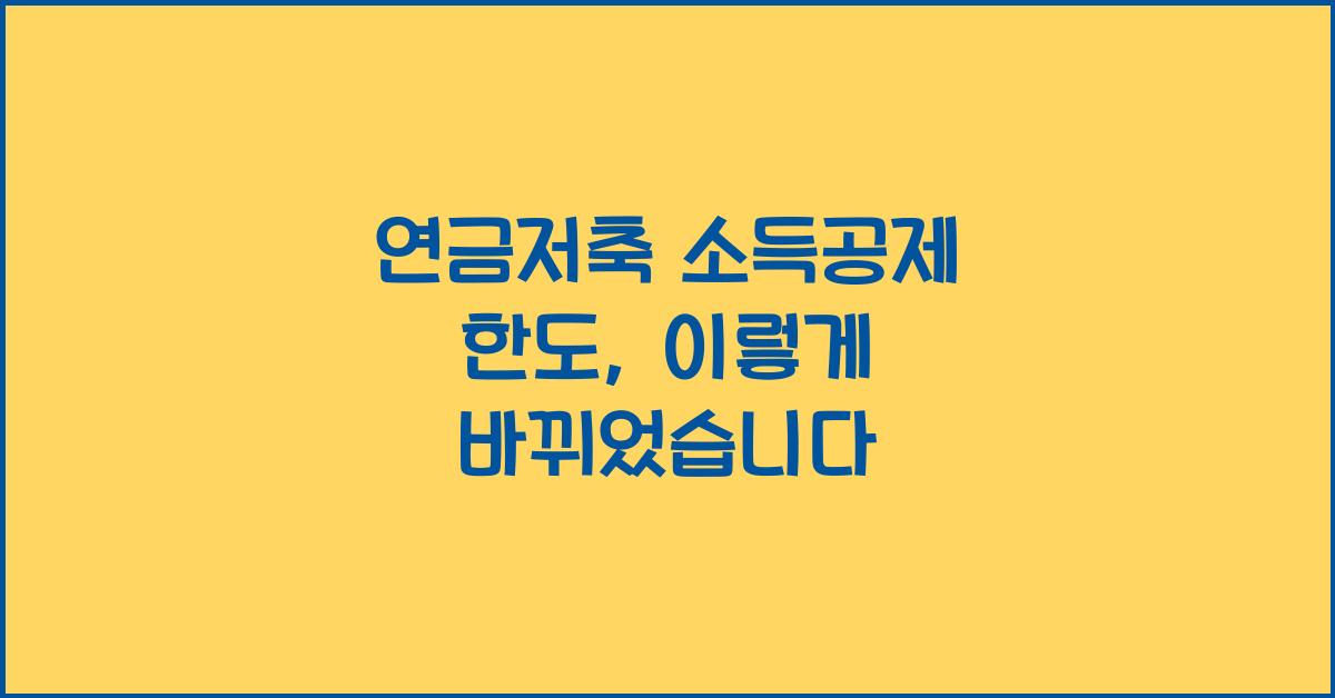 연금저축 소득공제 한도