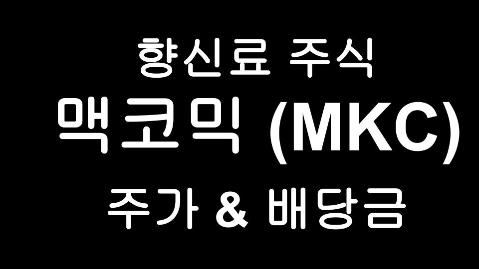  맥코믹(MKC) 주가 및 배당금 공부해보기 - 글로벌 향신료 1위 기업