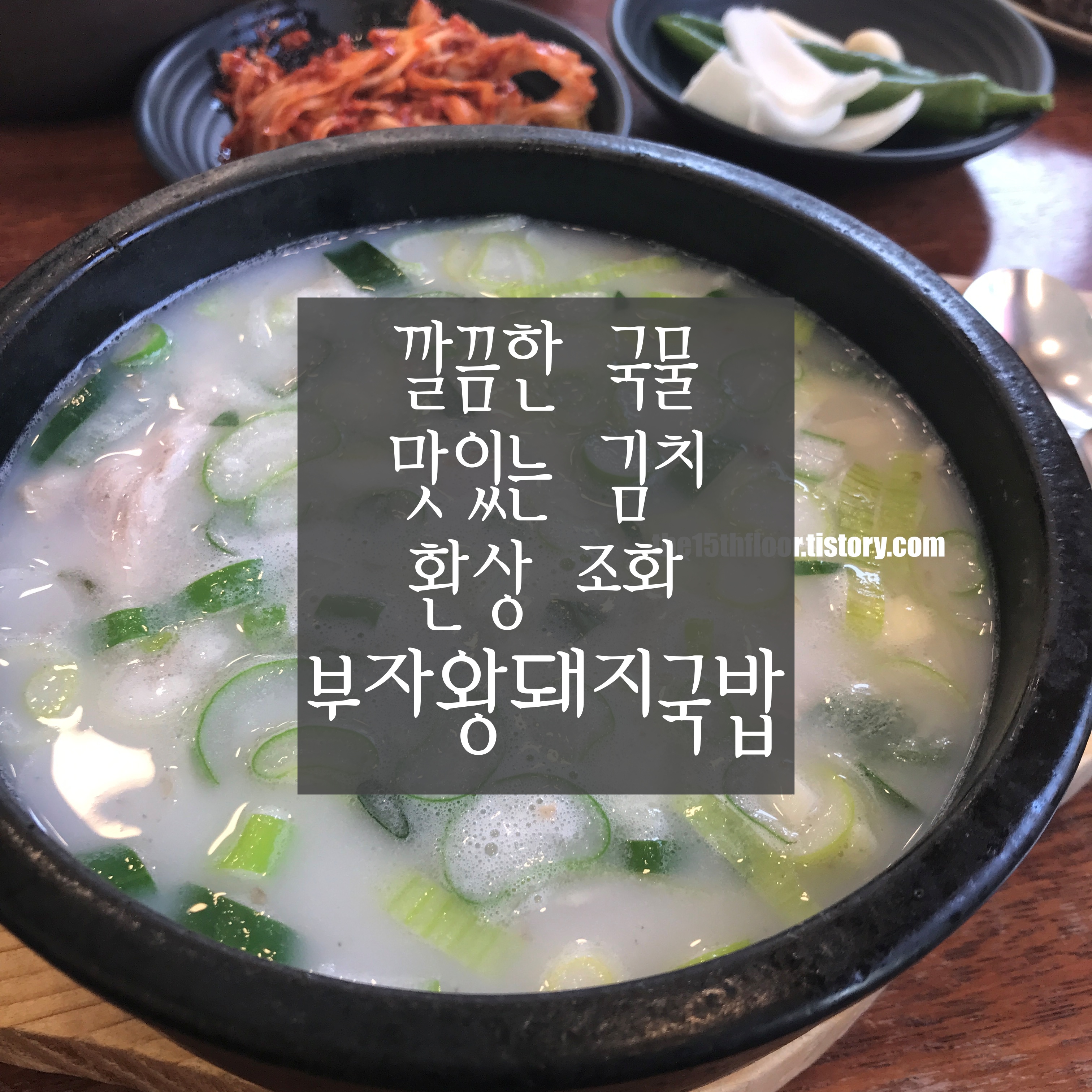  [경남 양산 '부자왕 돼지국밥'] 추천해준 사람들 모두 만족한 돼지국밥집! 김치도 일품입니다.