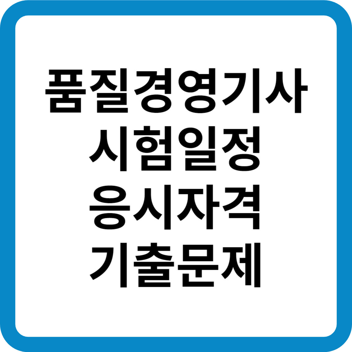 품질경영기사 시험일정 응시자격 기출문제 합격률