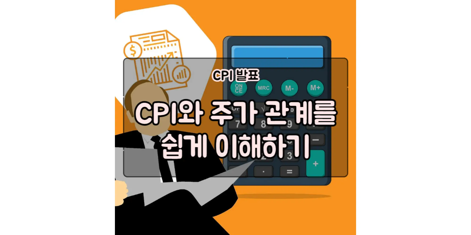 CPI 발표, CPI와 주가 관계를 쉽게 이해하기