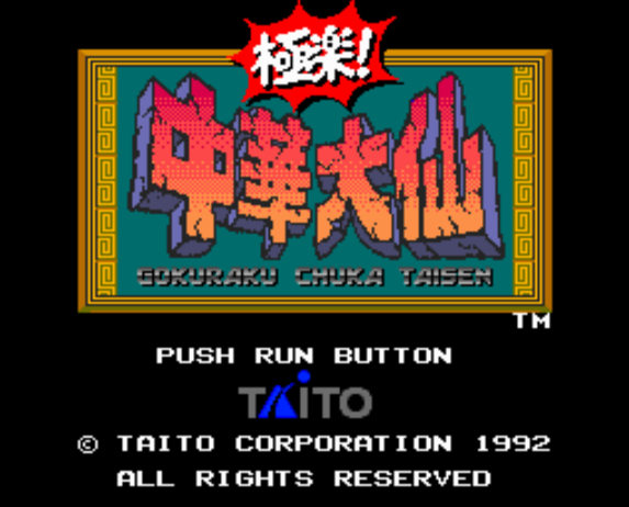  (타이토) 극락! 중화대선 - 極楽!中華大仙 Gokuraku! Chuuka Taisen (PC 엔진 PCエンジン PC Engine)