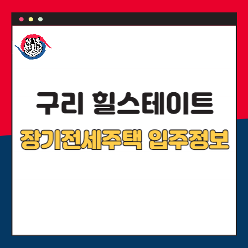 구리-힐스테이트-장기전세주택-입주-정보