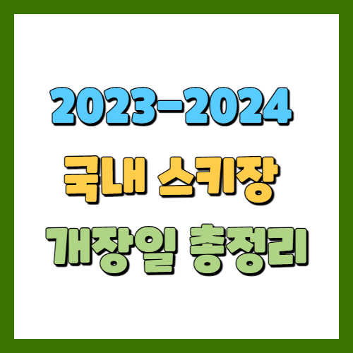 2023-2024 국내 스키장 개장일