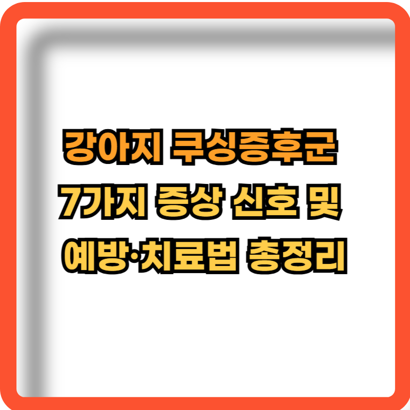 강아지-쿠싱증후군-7가지-증상신호-예방-치료법