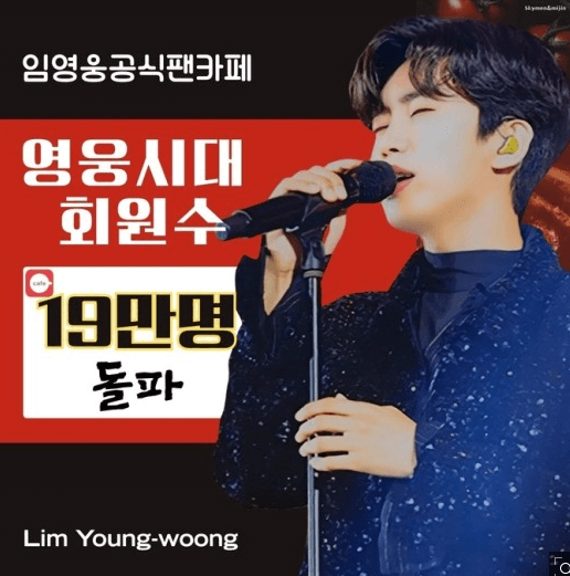  임영웅의 '영웅시대' 팬덤, 19만 명 돌파 기록 달성