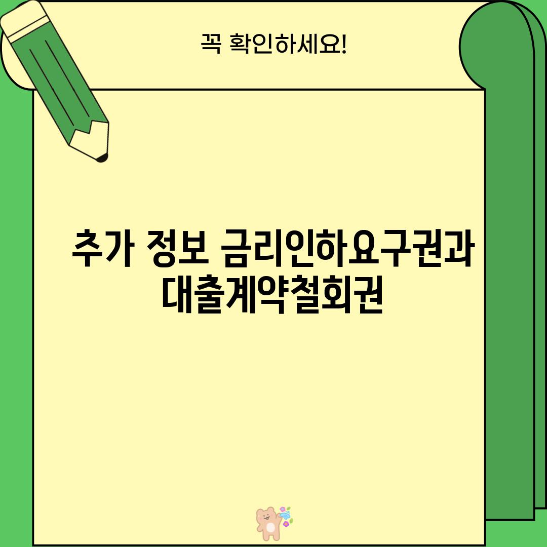 추가 정보: 금리인하요구권과 대출계약철회권