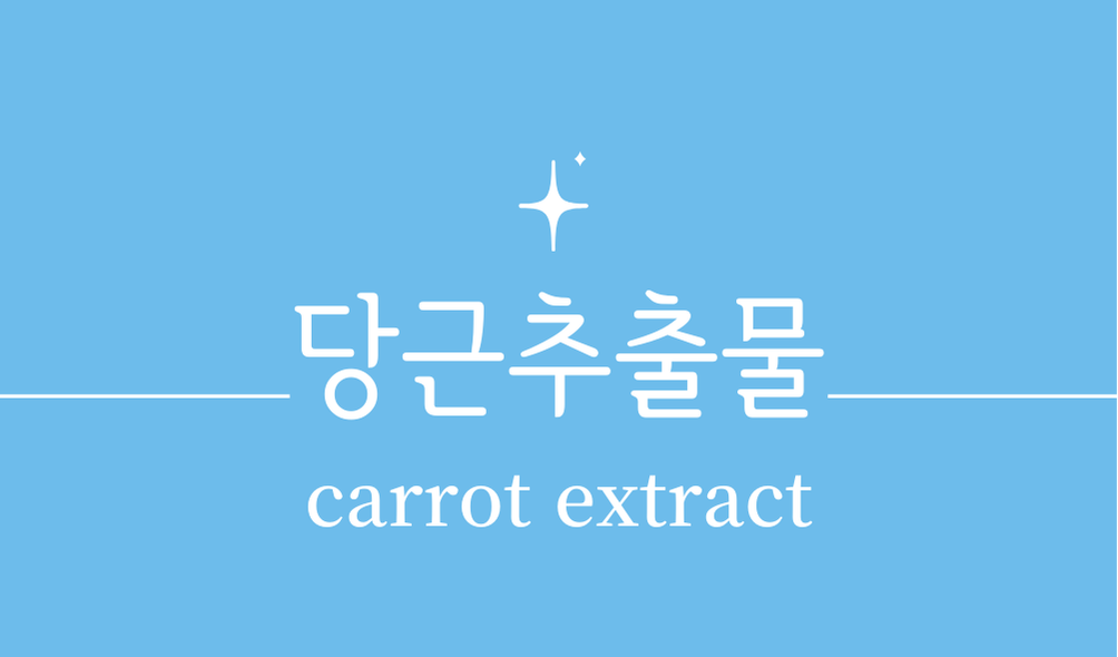'당근추출물(carrot extract)'