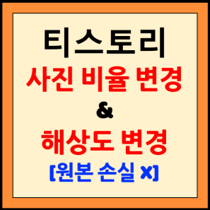  티스토리 사진 비율 바꾸는 쉬운 방법(원본 손실X)