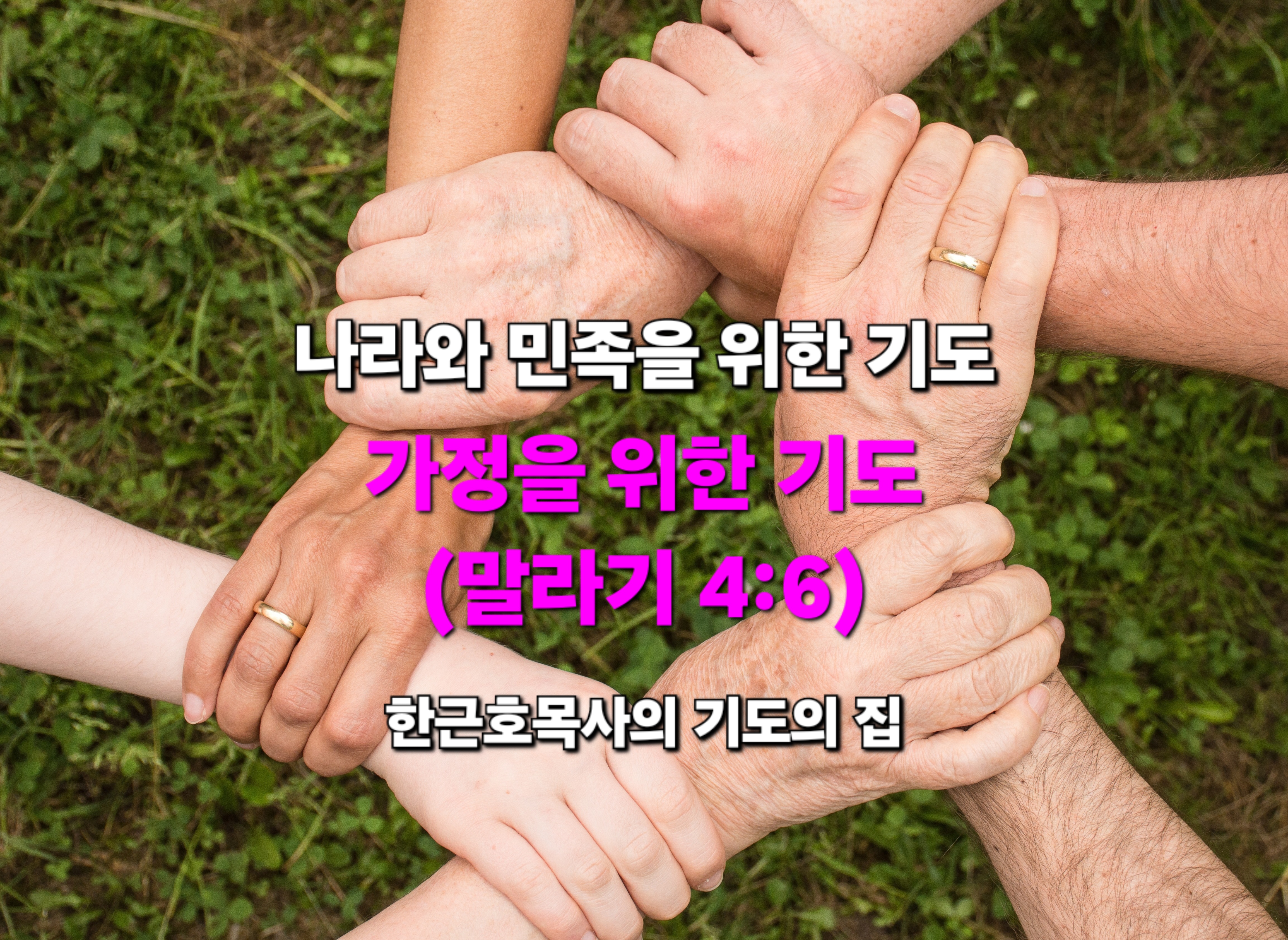  나라와 민족을 위한 기도 _ 가정을 위한 기도 (말라기 4:6) _ 한근호 목사