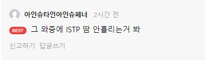 아인슈타인아인슈페너
2시간 전
BEST
그 와중에 ISTP 땀 안흘리는거 봐
신고하기 답글쓰기