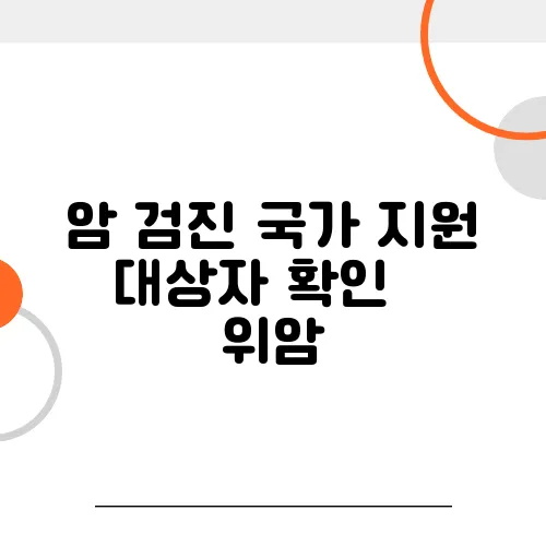암 검진 국가 지원 대상자 확인 – 위암, 대장암, 유방암 무료 검진