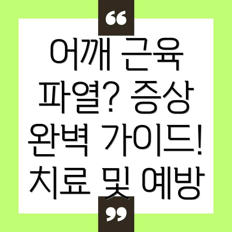 어깨 근육 파열