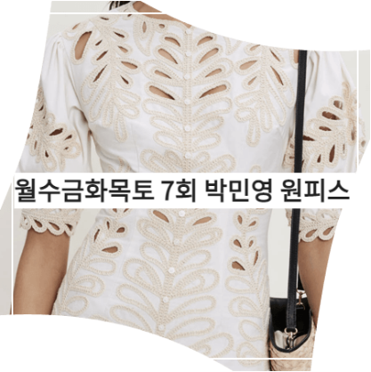  월수금화목토 (7회) 박민영 원피스 _ 마쥬 자수 패턴 드레스 (최상은 패션)