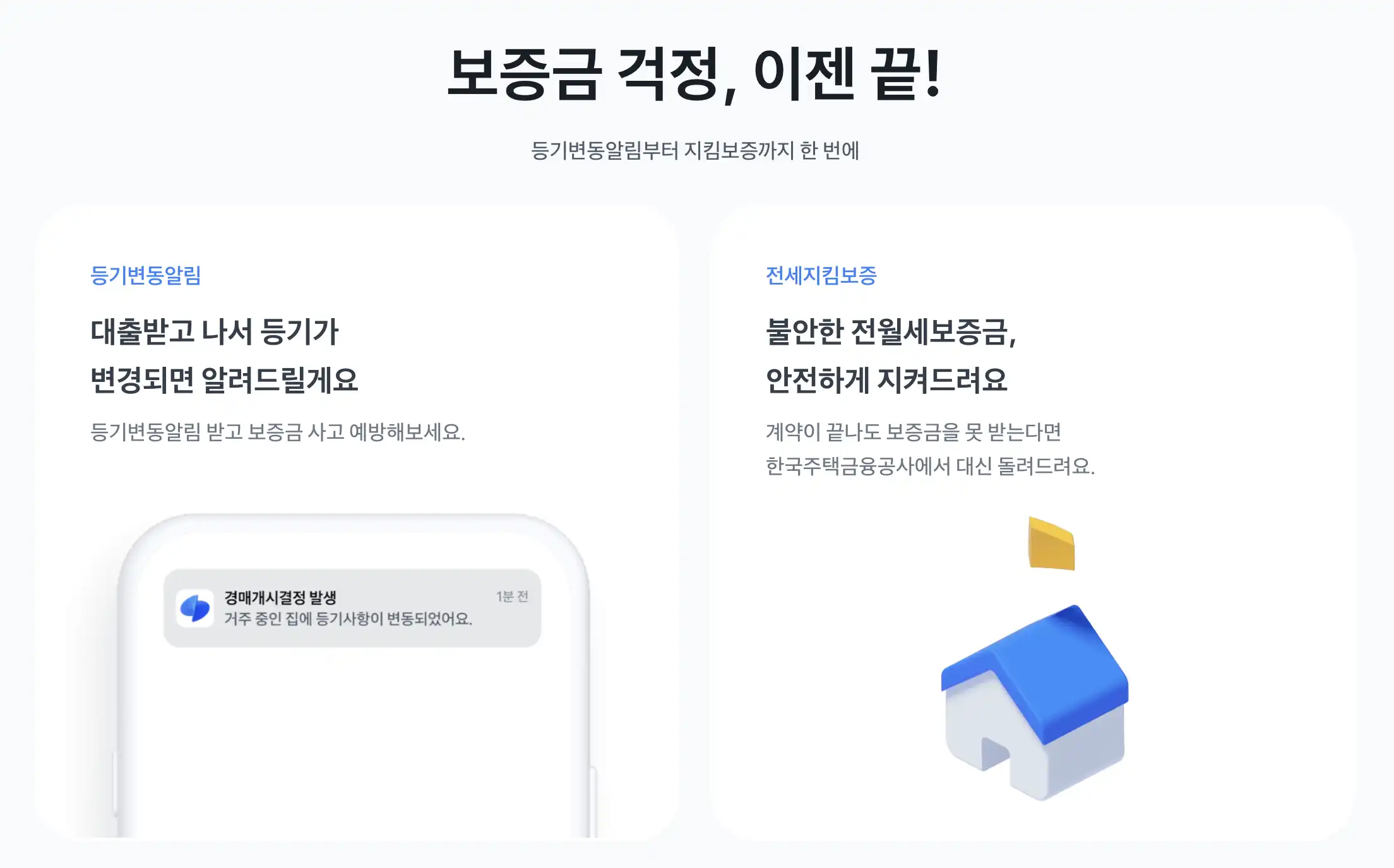 토스뱅크-전・월세보증금대출-등기변동알림-전세지킴보증-서비스