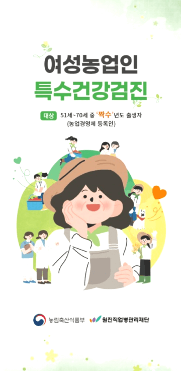 여성농업인: 농식품부 특수 건강검진 사업 확대!
