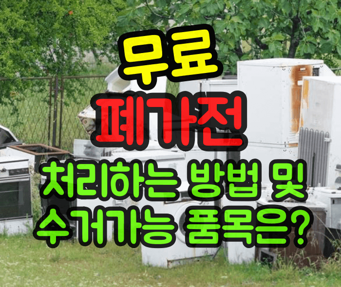 무료 폐가전 처리방법
