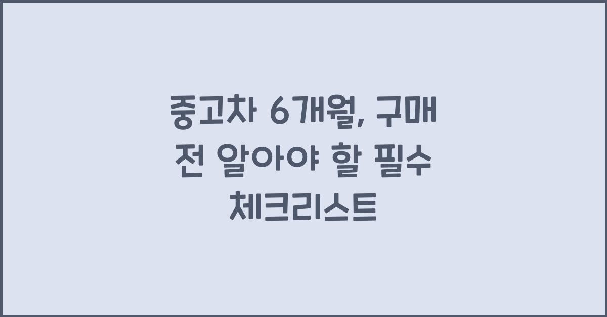 중고차 6개월