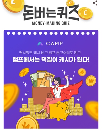  [앱으로돈벌기]캐시워크돈버는퀴즈12월17일정답모음,캠프앱에서는 새로운느낌의 OOOO를즐길수 있습니다.