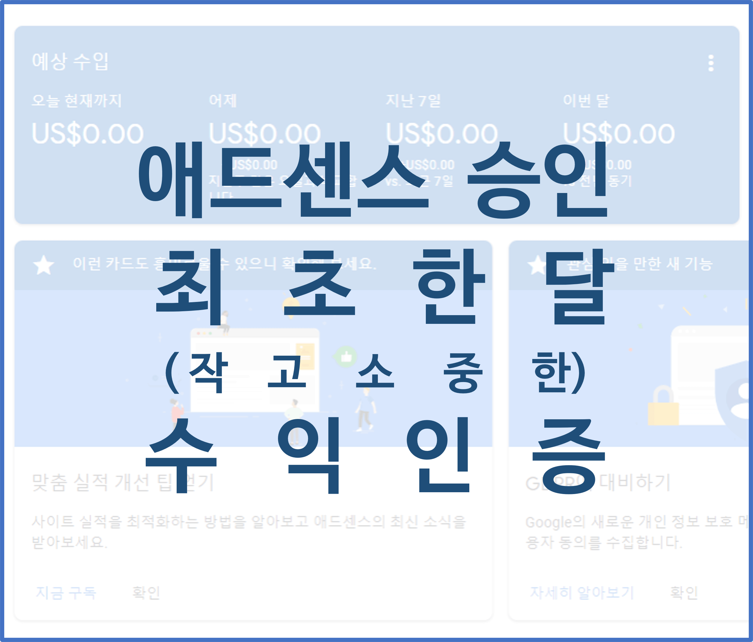  티스토리 개설 두달, 구글 애드센스 승인 한달. 방문자 및 수익 인증