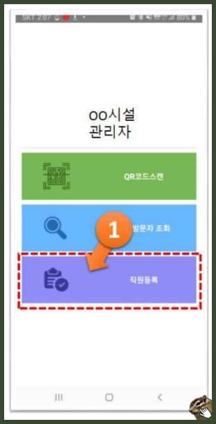 전자출입명부 어플 직원등록하기 메인화면