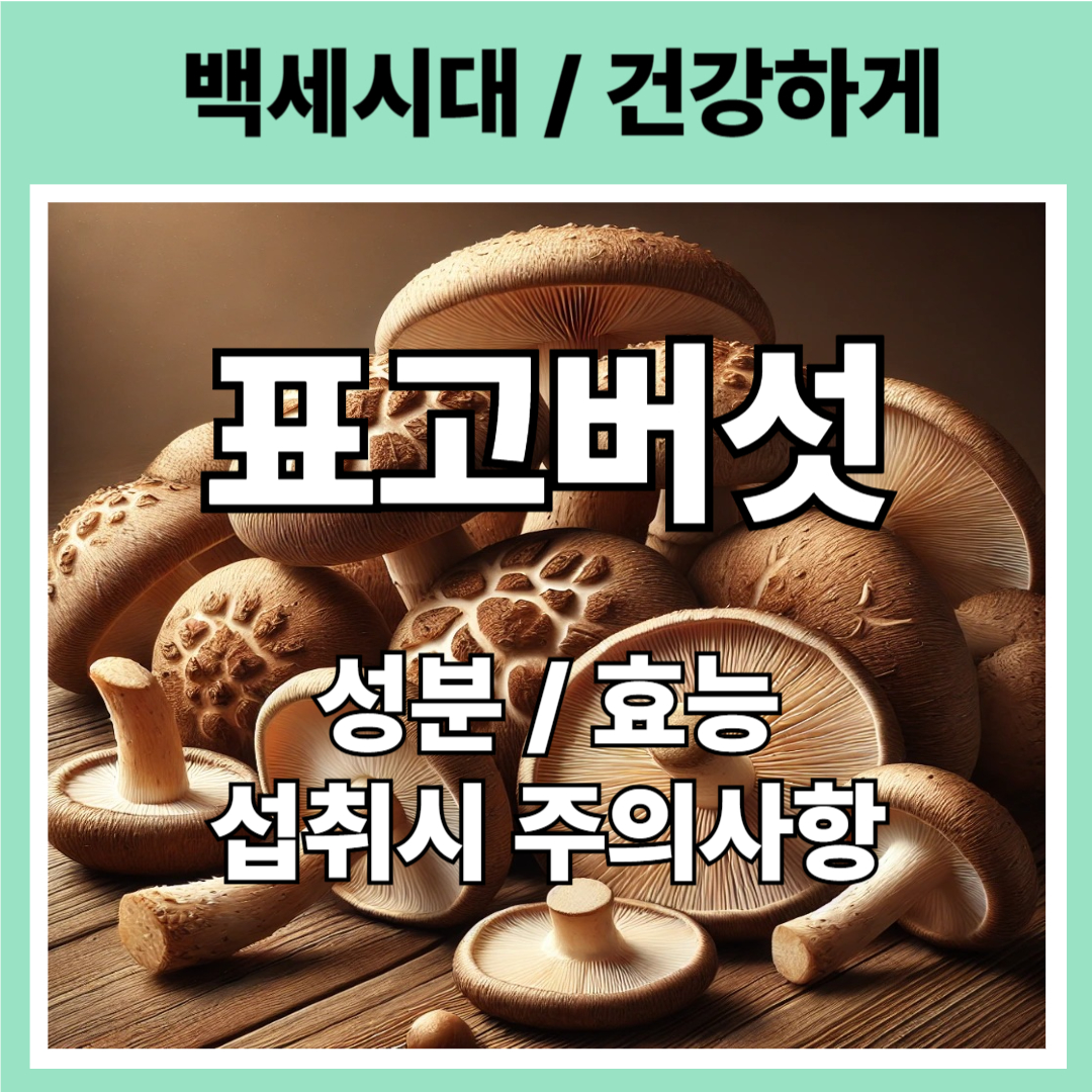 표고버섯