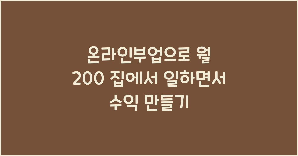 온라인부업