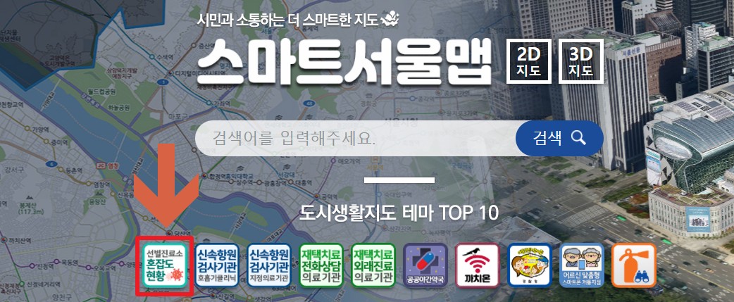 선별진료소 홉잡도 확인 스마트 서울맵