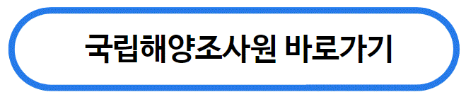 국립해양조사원 바로가기 아이콘