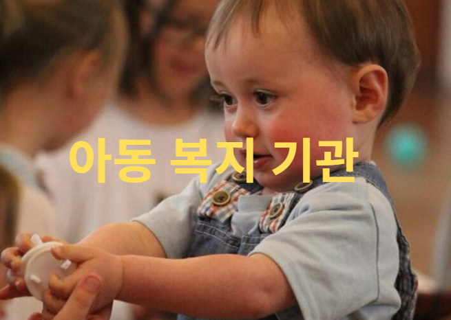 아동복지기관