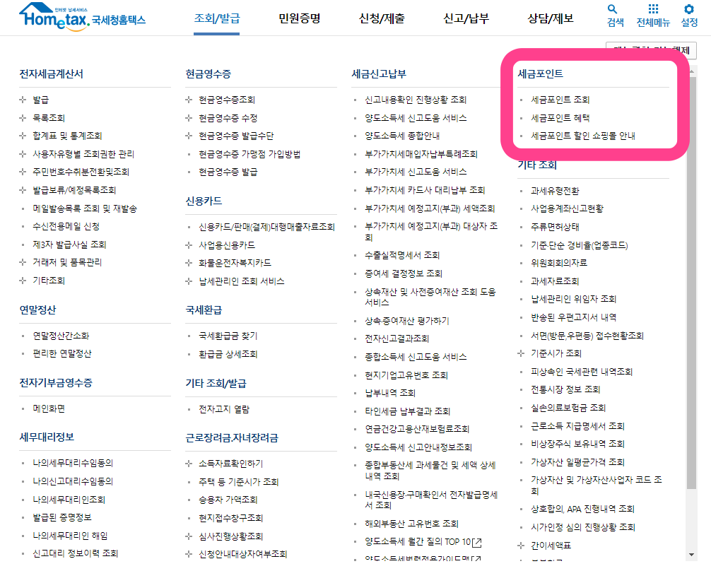 홈택스 세금포인트 조회