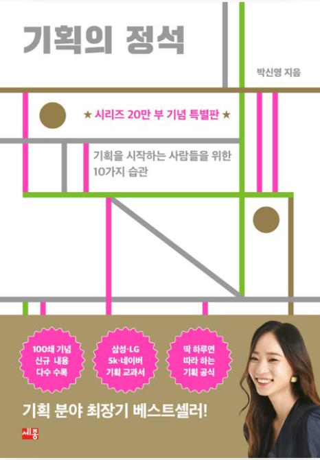 책<기획의 정석>관련 사진
