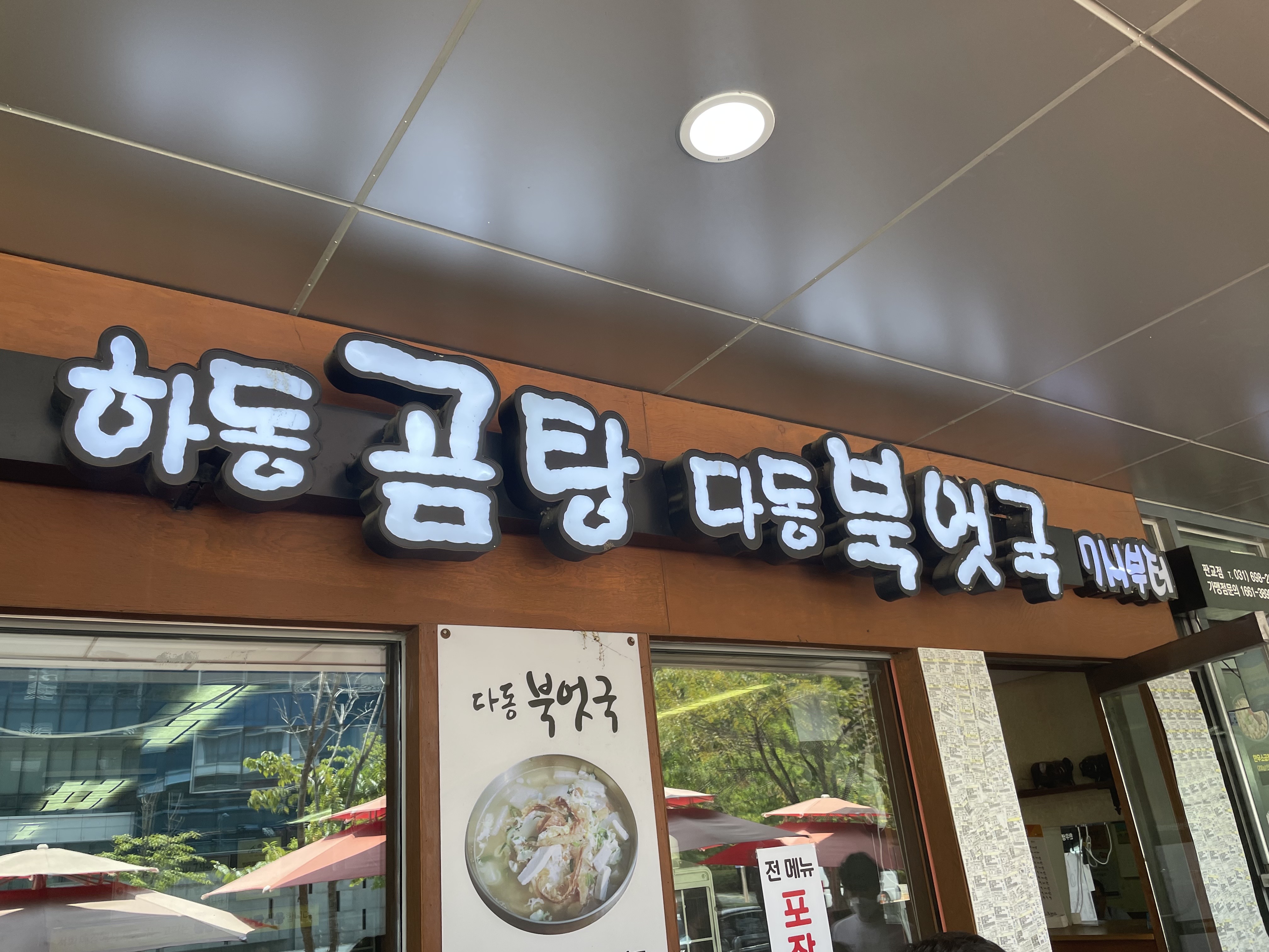 하동곰탕 다동북엇국 사진 5