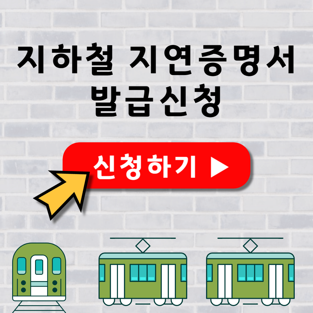 서울 인천 지하철 코레일 지연증명서 발급신청 방법