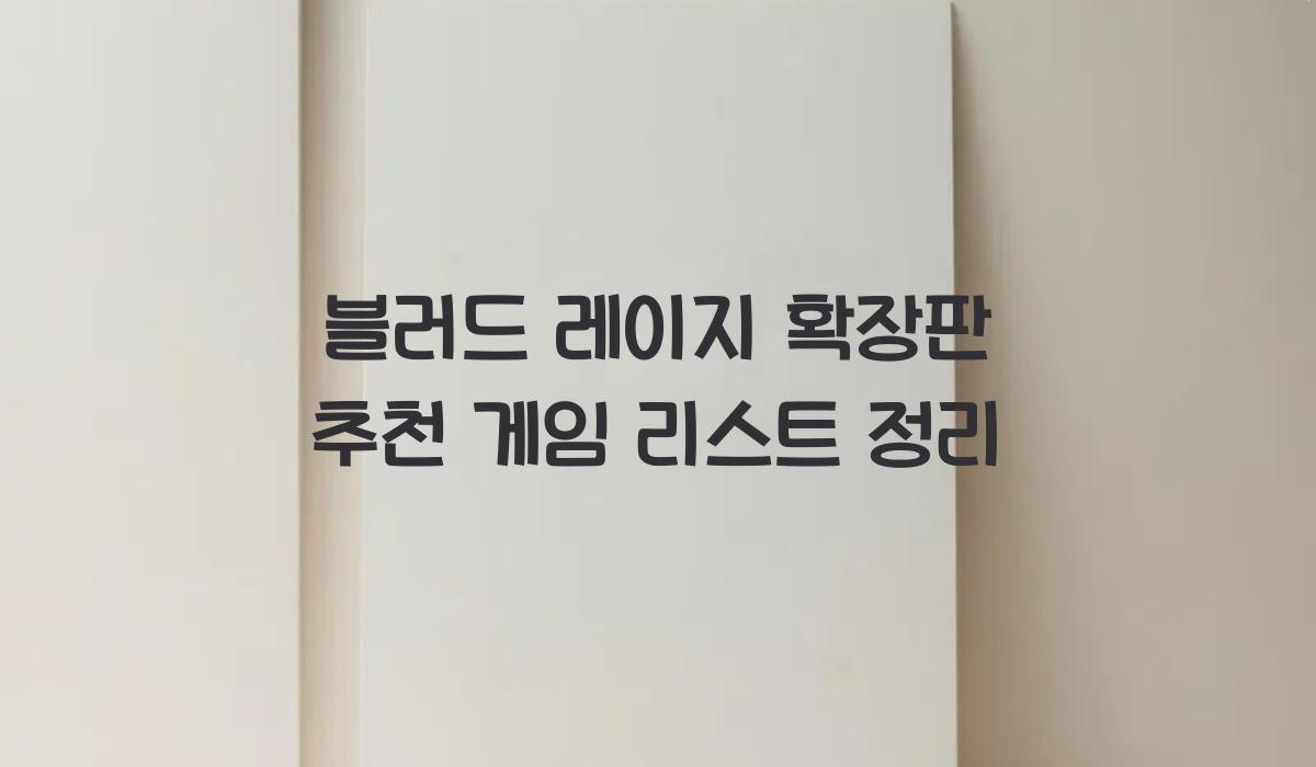 블러드 레이지 확장판 추천