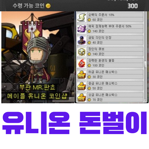  메이플스토리 유니온 코인으로 돈버는 방법