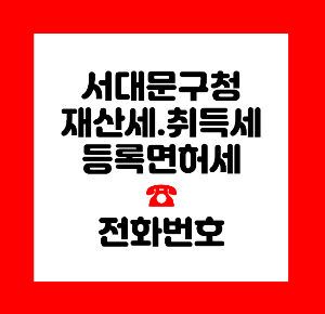 서대문구청 재산세
서대문구청 취득세
서대문구청 등록면허세
서대문구청 지방소득세