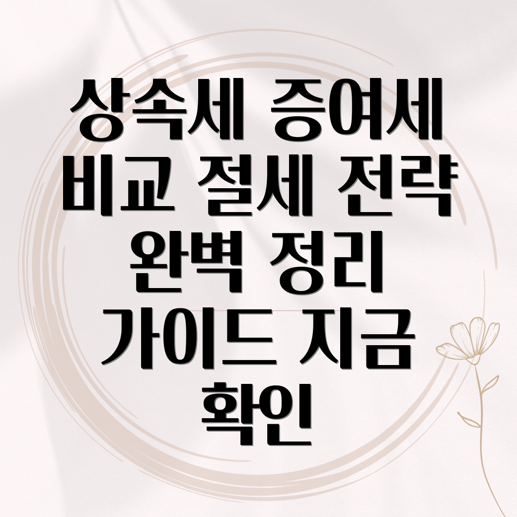 상속세 증여세