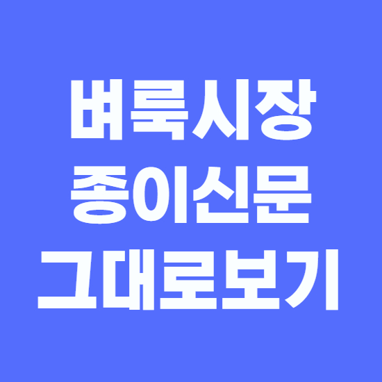  벼룩시장신문 그대로보기 바로이용