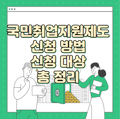  국민 취업지원제도 신청방법 신청대상 내용 총 정리