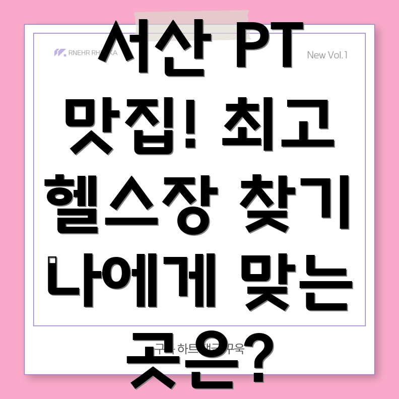 서산 연무읍 PT