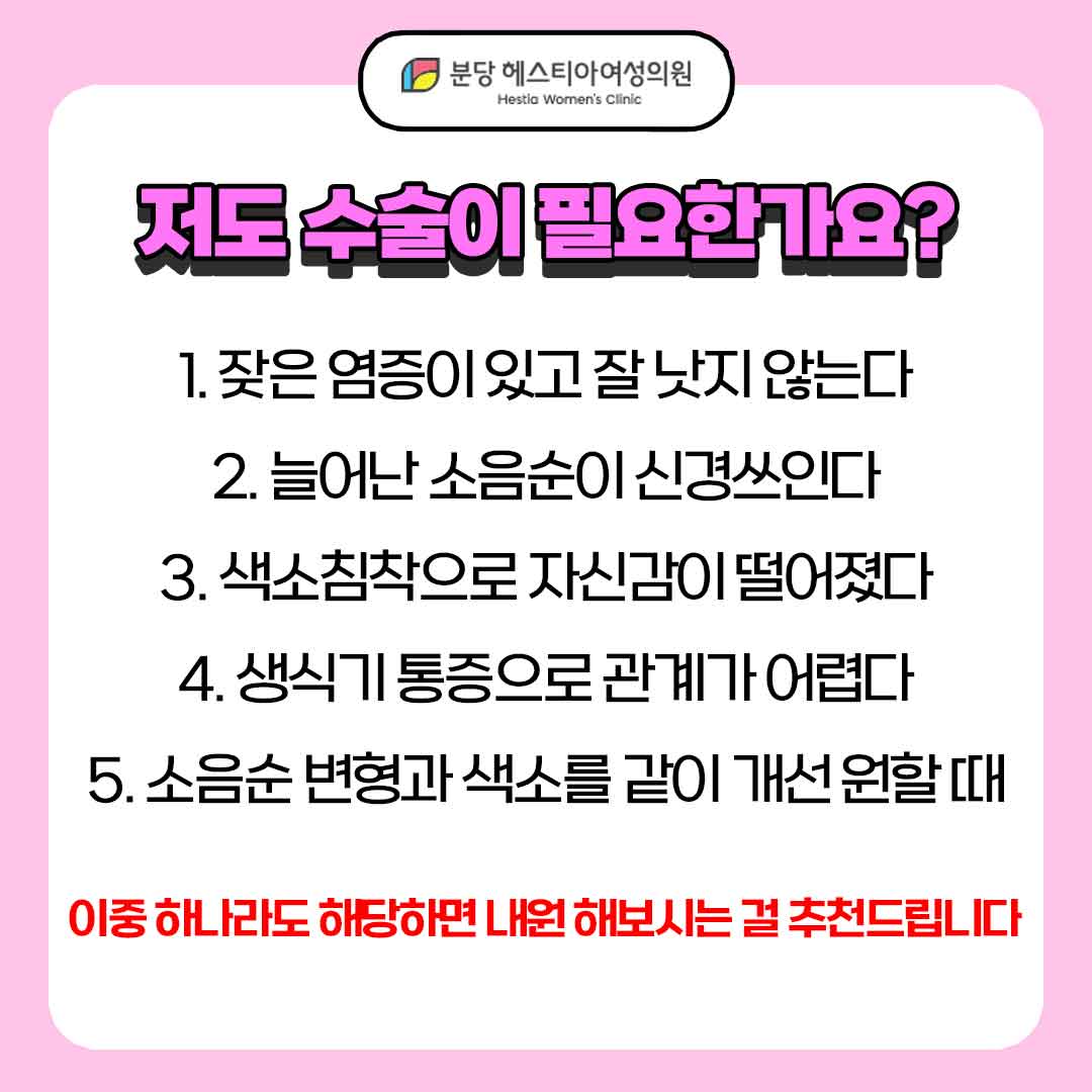 서현 소음순수술 외음부미백 생식기 통증 수술 저도 해야할까요?