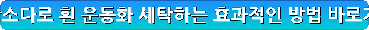 과탄산소다로 흰 운동화 세탁하는 효과적인 방법_14