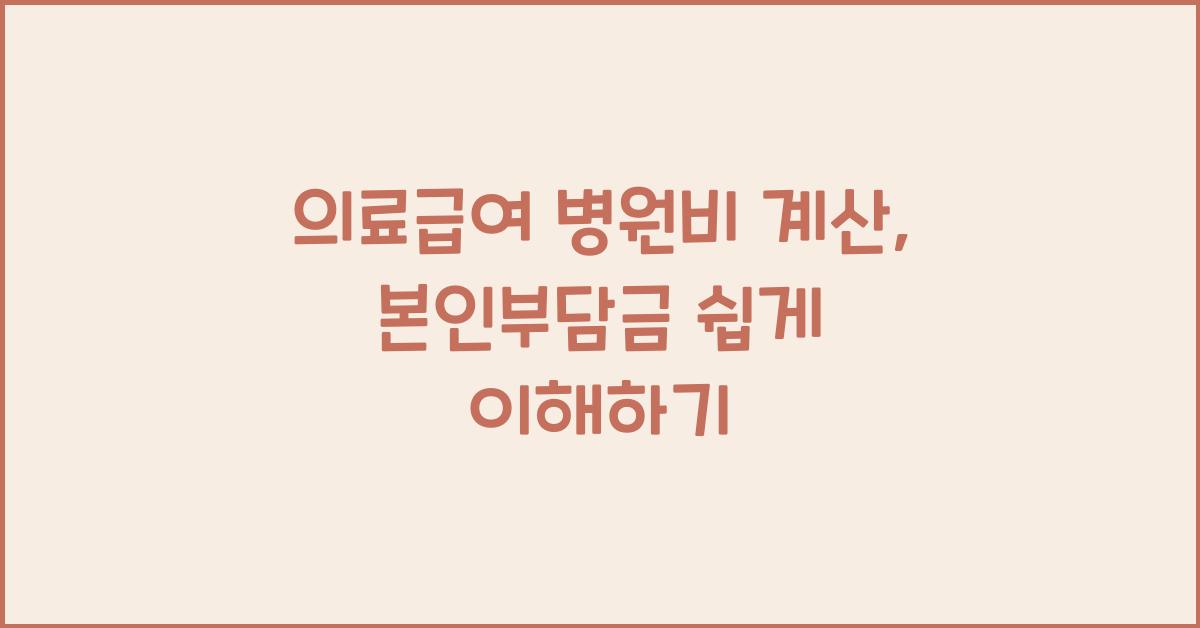 의료급여 병원비 계산