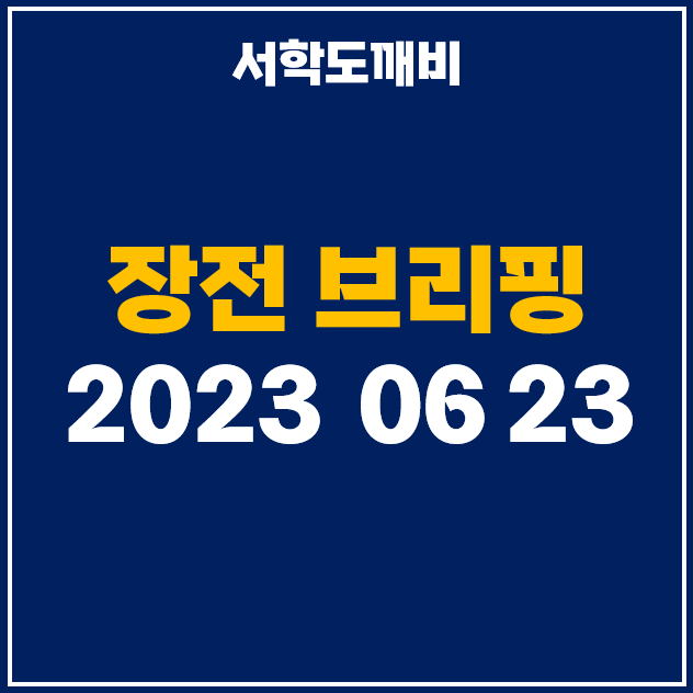  [6월 23일 카드 뉴스] 미국 증시 마감 시황 및 장전 브리핑