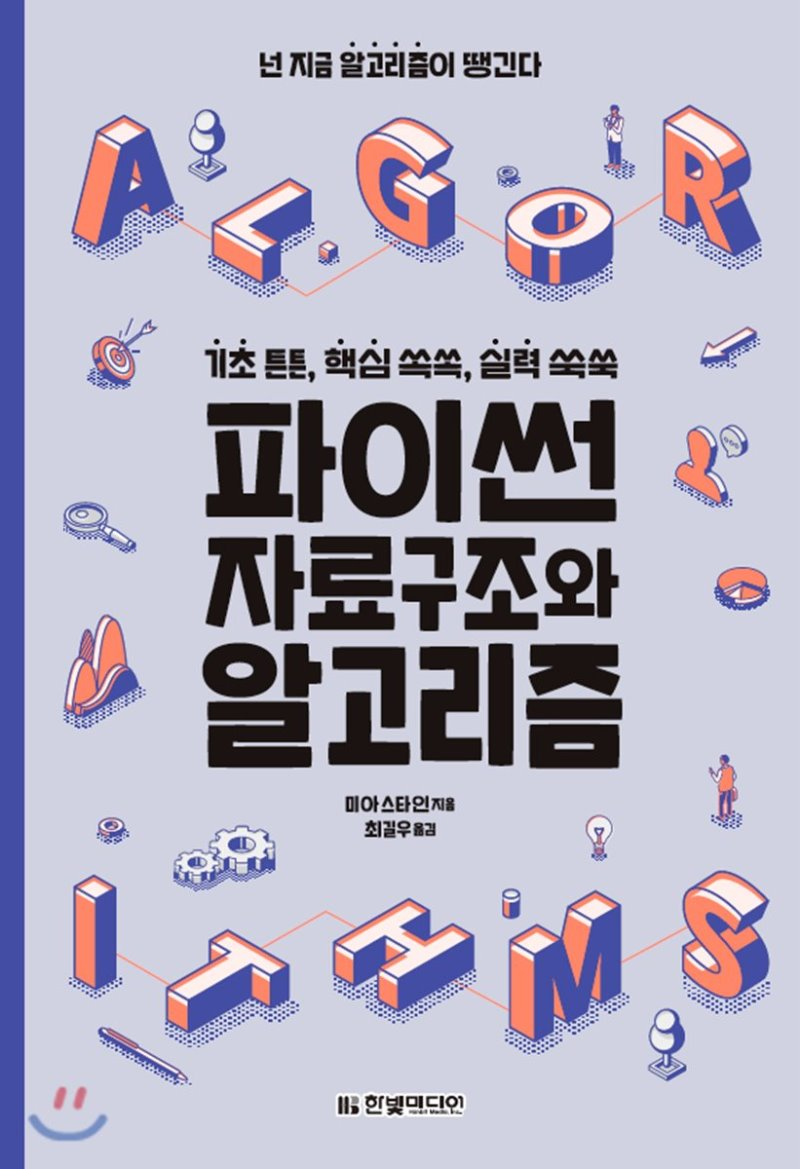  [리뷰]파이썬 자료구조와 알고리즘